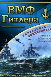 Книга ВМФ Гитлера. Полная энциклопедия Кригсмарине