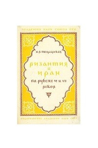 Книга Византия и Иран на рубеже VI и VII веков