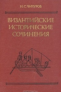 Книга Византийские исторические сочинения