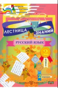 Книга Лестница знаний. Русский язык. 2 класс. 2 вариант