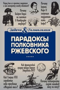 Книга Парадоксы полковника Ржевского
