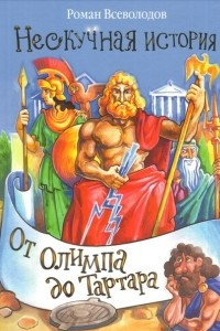 Книга От Олимпа до Тартара