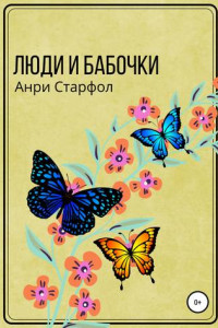 Книга Люди и бабочки