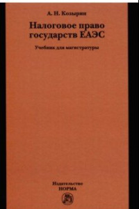 Книга Налоговое право государств ЕАЭС. Учебник