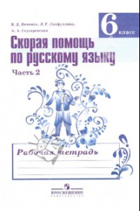 Книга Скорая помощь по русскому языку. 6 класс. Рабочая тетрадь. Часть 2