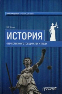 Книга История Отечественного государства и права