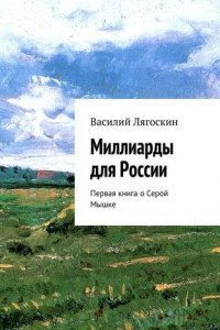 Книга Миллиарды для России. Первая книга о Серой Мышке