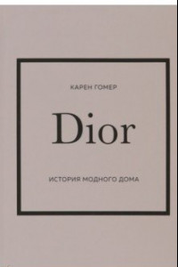 Dior. История модного дома