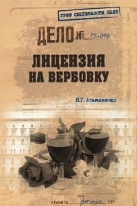 Книга Лицензия на вербовку