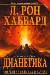 Книга Главы из книги «Дианетика: современная наука о разуме»