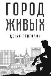 Книга Город Живых