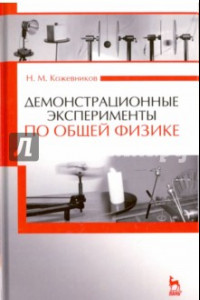 Книга Демонстрационные эксперименты по общей физике. Учебное пособие