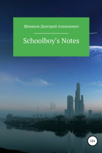 Книга Schoolboy's Notes