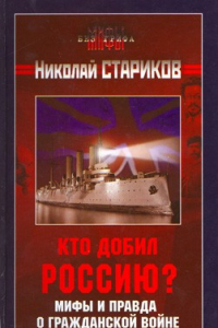 Книга Кто добил Россию? Мифы и правда о Гражданской войне