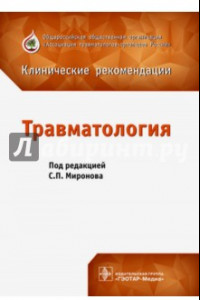 Книга Травматология. Клинические рекомендации. Сборник