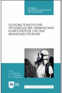 Книга Основы технологии производства химических компонентов систем жизнеобеспечения