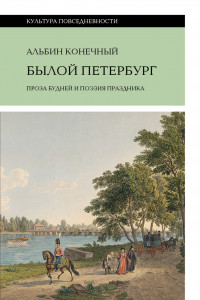 Книга Былой Петербург: проза будней и поэзия праздника