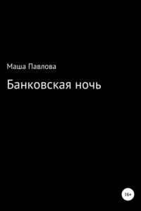 Книга Банковская ночь