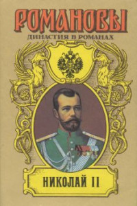 Книга Николай II