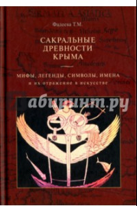 Книга Сакральные древности Крыма. Мифы, легенды, символы и их отражение в искусстве