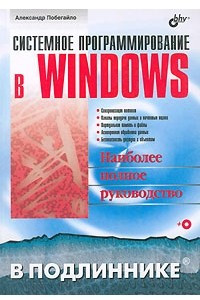 Книга Системное программирование в Windows