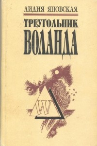 Книга Треугольник Воланда