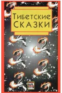 Книга Тибетские сказки