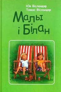 Книга Малы і Білан