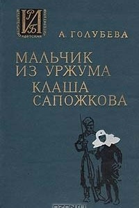 Книга Мальчик из Уржума. Клаша Сапожкова