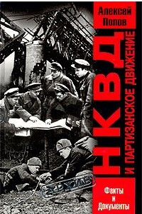 Книга НКВД и партизанское движение