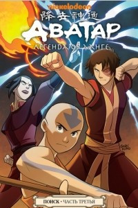 Книга Avatar: The Last Airbender: The Search, Part 3