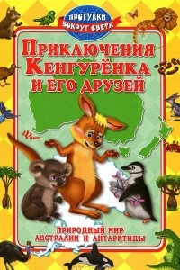 Книга Приключения Кенгуренка и его друзей