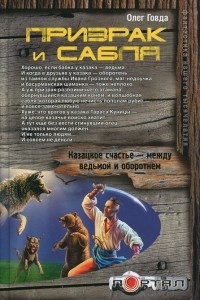 Книга Призрак и сабля