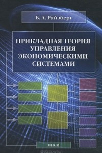Книга Прикладная теория управления экономическими системами