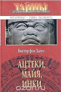 Книга Ацтеки, майя, инки