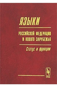 Книга Языки Российской Федерации и нового зарубежья. Статус и функции