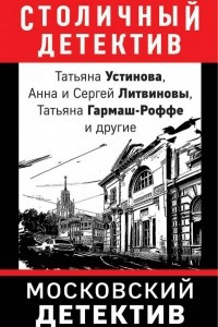 Книга Московский детектив