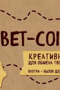 Книга Bet-coin. Креативная валюта для обмена творческими идеями