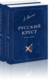 Книга Русский крест. В 2-х томах