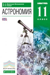 Книга Астрономия. 11 класс. Базовый уровень. Учебник