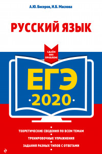Книга ЕГЭ-2020. Русский язык