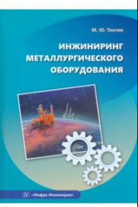 Книга Инжиниринг металлургического оборудования