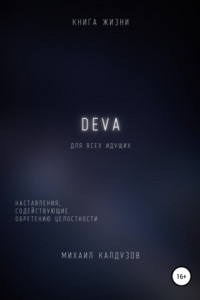 Книга DEVA. Наставления, содействующие обретению целостности