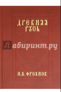 Книга Древняя Русь IX-XIII веков. Народные движения. Княжеская и вечевая власть. Учебное пособие