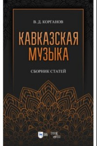 Книга Кавказская музыка. Сборник статей