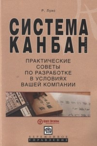 Книга Система канбан. Практические советы по разработке в условиях вашей компании