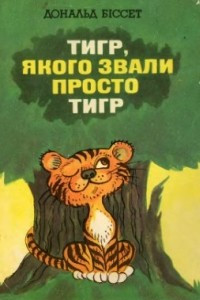 Книга Тигр, якого звали просто Тигр