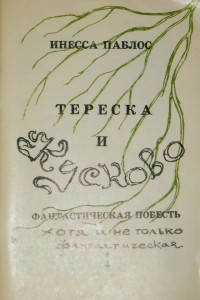 Книга Тереска и Кусково