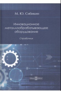 Книга Инновационное металлообрабатывающее оборудование. Справочник