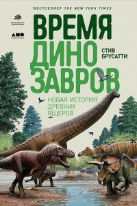 Книга Время динозавров. Новая история древних ящеров